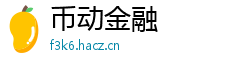 币动金融